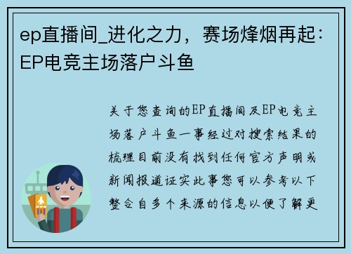 ep直播间_进化之力，赛场烽烟再起：EP电竞主场落户斗鱼