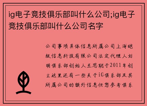 ig电子竞技俱乐部叫什么公司;ig电子竞技俱乐部叫什么公司名字