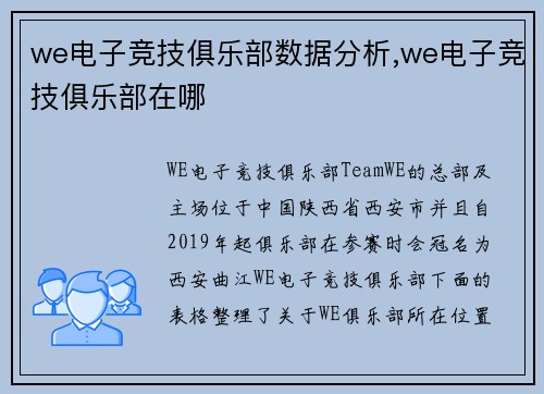 we电子竞技俱乐部数据分析,we电子竞技俱乐部在哪