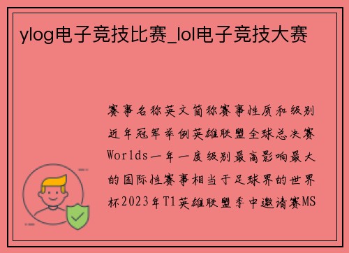 ylog电子竞技比赛_lol电子竞技大赛