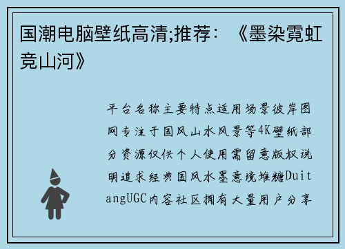 国潮电脑壁纸高清;推荐：《墨染霓虹竞山河》