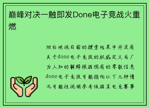 巅峰对决一触即发Done电子竞战火重燃