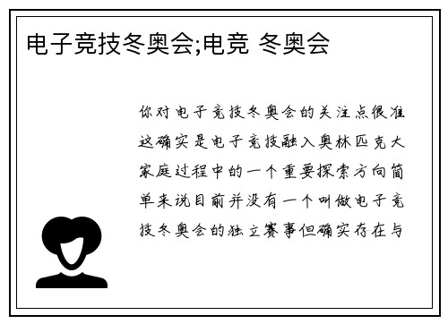 电子竞技冬奥会;电竞 冬奥会