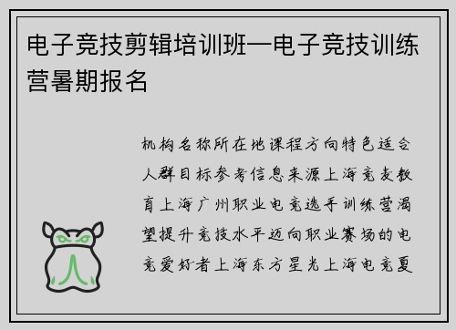 电子竞技剪辑培训班—电子竞技训练营暑期报名