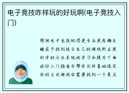 电子竞技咋样玩的好玩啊(电子竞技入门)