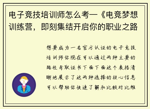 电子竞技培训师怎么考—《电竞梦想训练营，即刻集结开启你的职业之路》