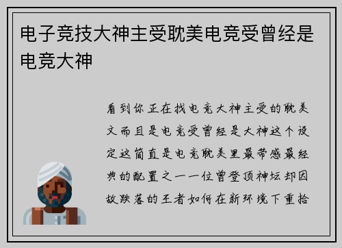 电子竞技大神主受耽美电竞受曾经是电竞大神