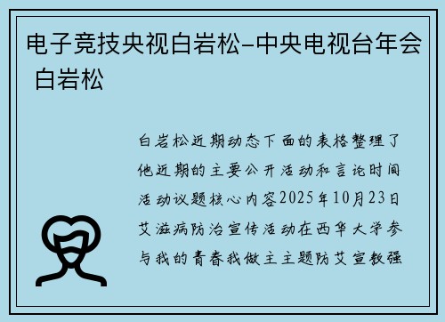 电子竞技央视白岩松-中央电视台年会 白岩松